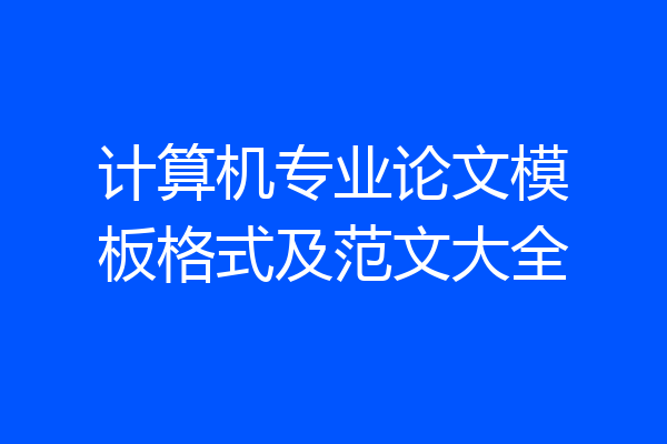 计算机专业论文模板格式及范文大全