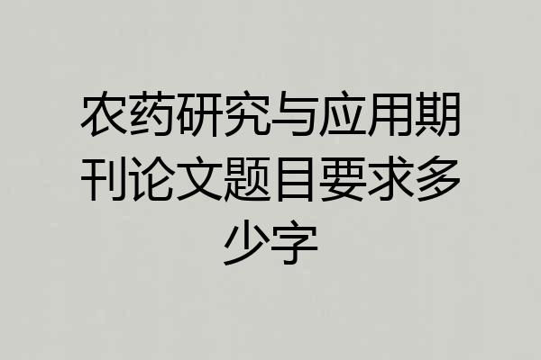 农药研究与应用期刊论文题目要求多少字