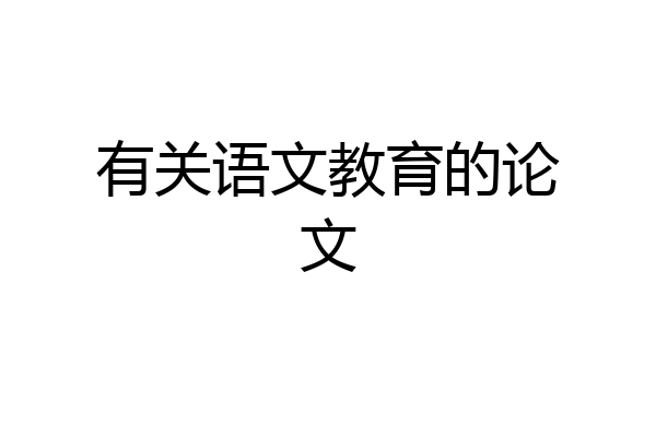 有关语文教育的论文