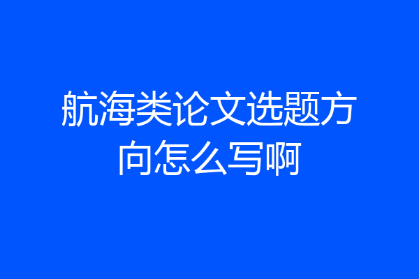 航海类论文选题方向怎么写啊