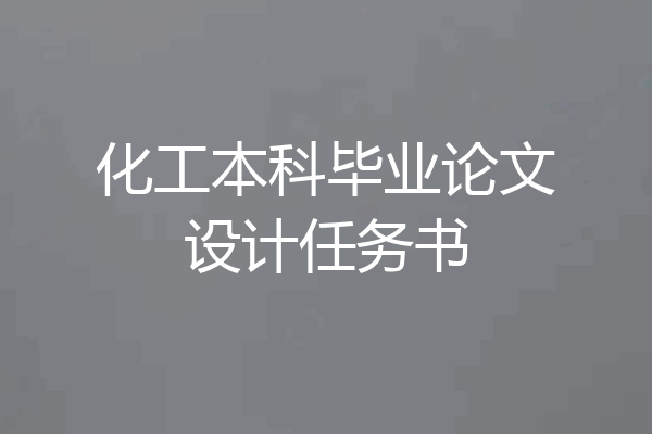 化工本科毕业论文设计任务书