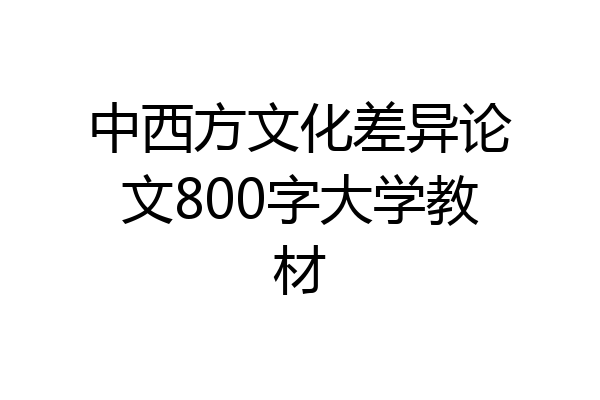 中西方文化差异论文800字大学教材