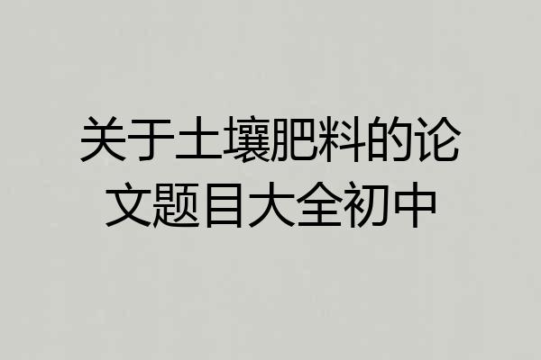 关于土壤肥料的论文题目大全初中