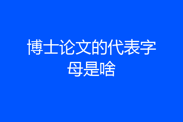博士论文的代表字母是啥
