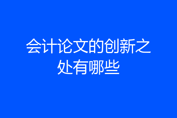 会计论文的创新之处有哪些