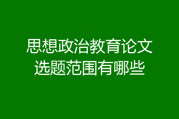 思想政治教育论文选题范围有哪些