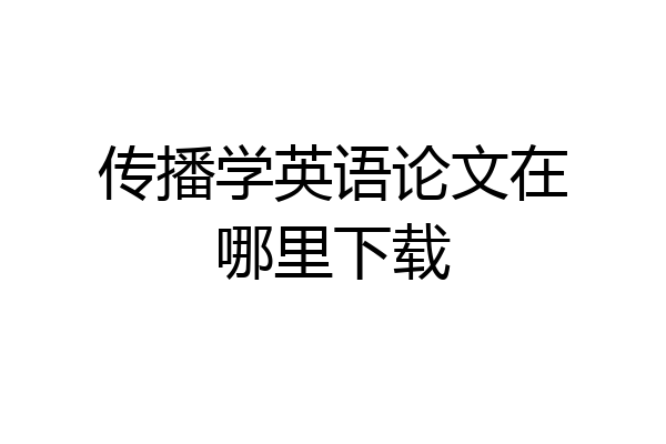 传播学英语论文在哪里下载