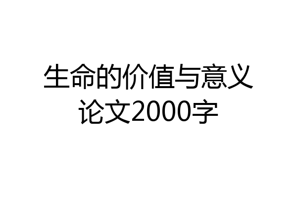 生命的价值与意义论文2000字
