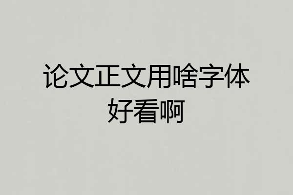 论文正文用啥字体好看啊