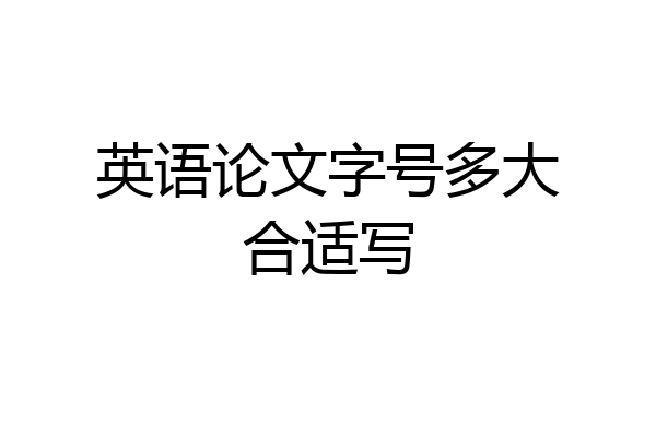 英语论文字号多大合适写