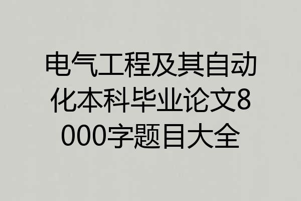 电气工程及其自动化本科毕业论文8000字题目大全