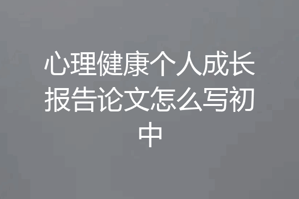心理健康个人成长报告论文怎么写初中