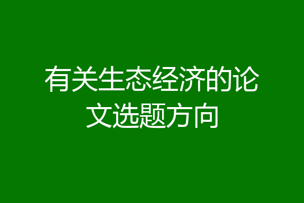 有关生态经济的论文选题方向
