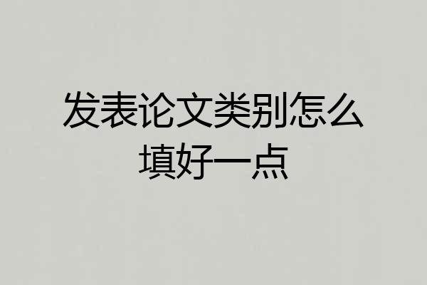 发表论文类别怎么填好一点