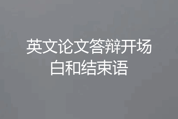 英文论文答辩开场白和结束语