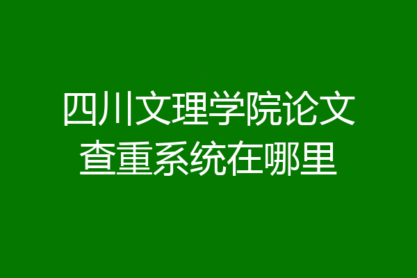 四川文理学院论文查重系统在哪里