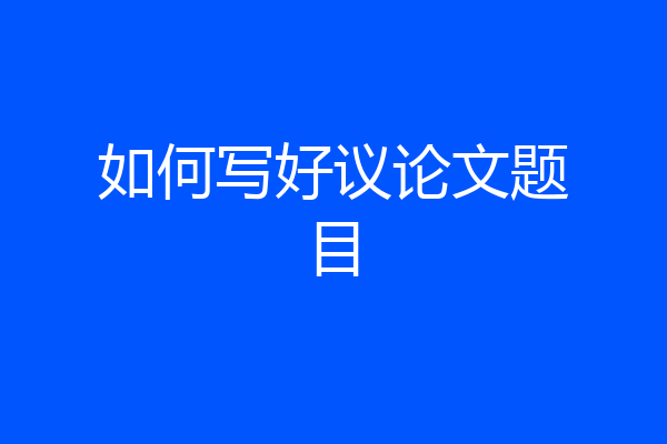 如何写好议论文题目