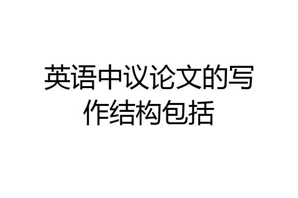 英语中议论文的写作结构包括