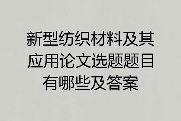 新型纺织材料及其应用论文选题题目有哪些及答案
