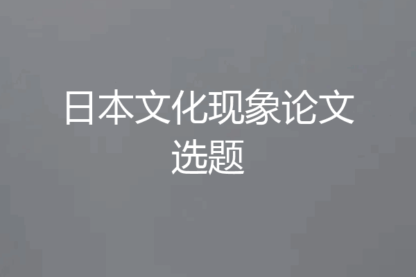 日本文化现象论文选题