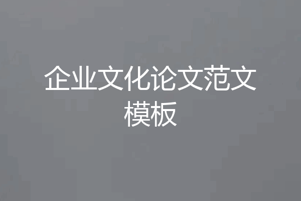企业文化论文范文模板