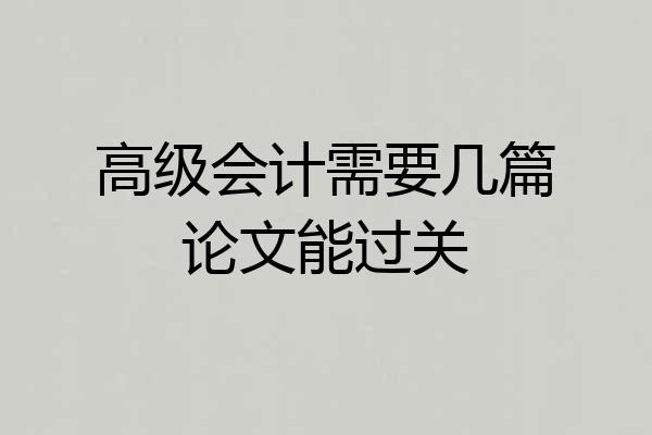 高级会计需要几篇论文能过关