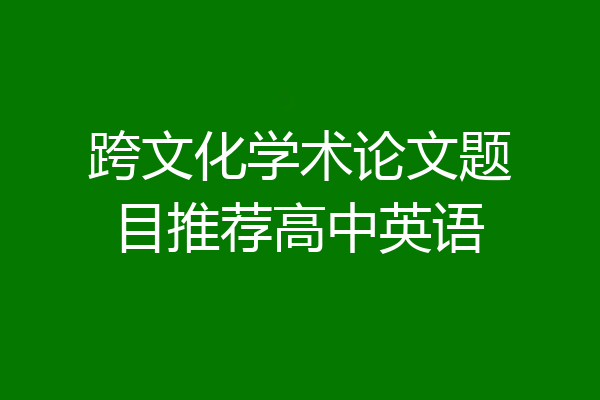 跨文化学术论文题目推荐高中英语