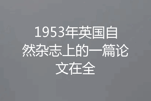 1953年英国自然杂志上的一篇论文在全