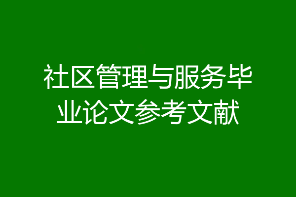 社区管理与服务毕业论文参考文献