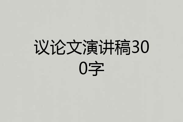 议论文演讲稿300字