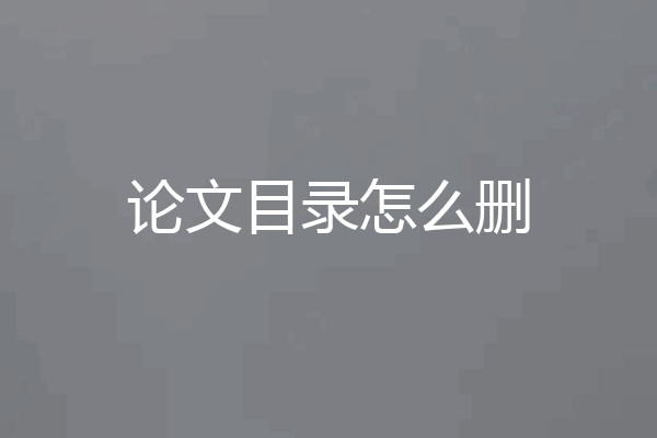 论文目录怎么删