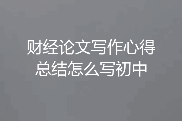 财经论文写作心得总结怎么写初中
