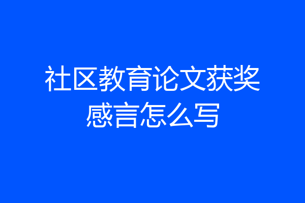 社区教育论文获奖感言怎么写