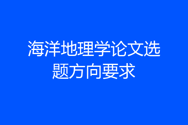 海洋地理学论文选题方向要求
