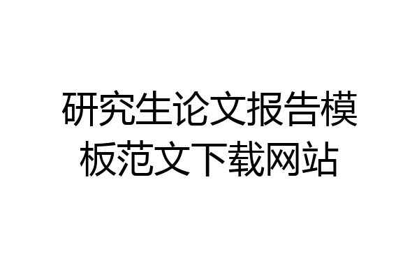 研究生论文报告模板范文下载网站