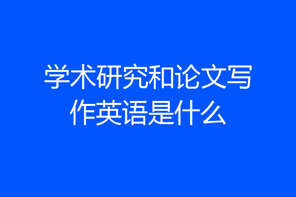 学术研究和论文写作英语是什么
