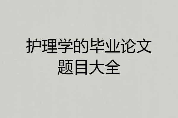 护理学的毕业论文题目大全