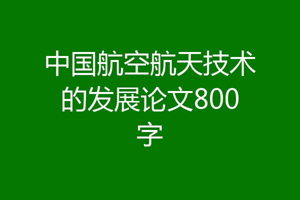 中国航空航天技术的发展论文800字