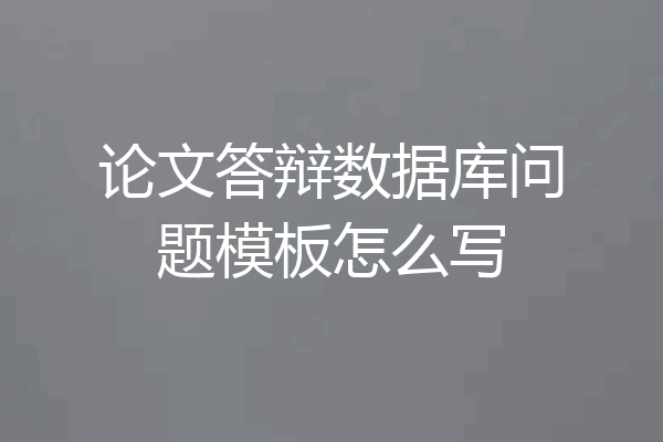 论文答辩数据库问题模板怎么写