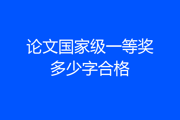 论文国家级一等奖多少字合格