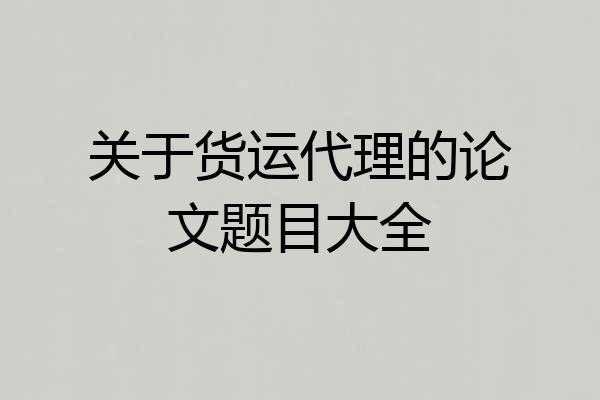 关于货运代理的论文题目大全