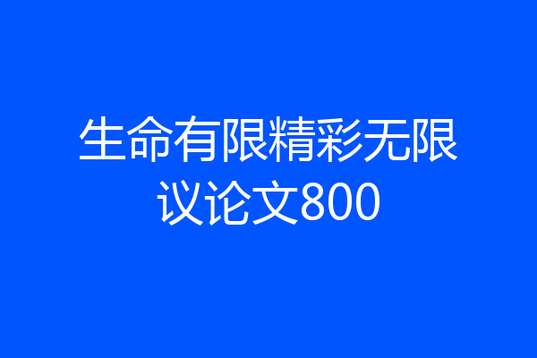 生命有限精彩无限议论文800