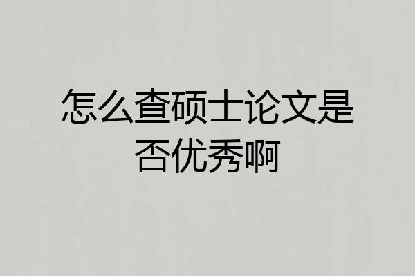 怎么查硕士论文是否优秀啊