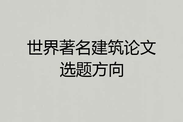 世界著名建筑论文选题方向