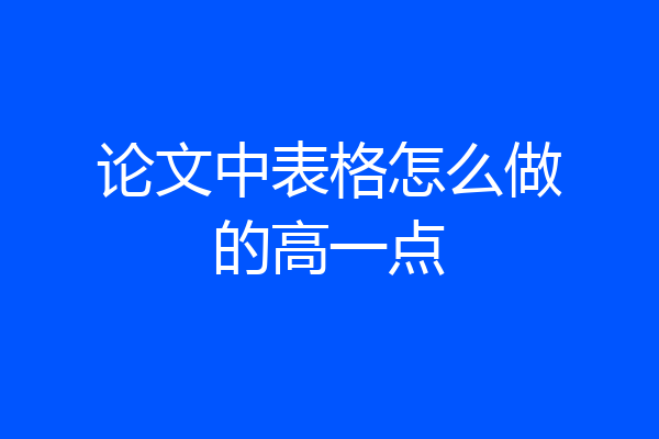论文中表格怎么做的高一点