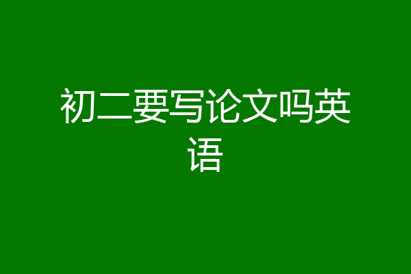 初二要写论文吗英语