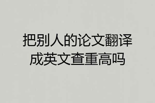 把别人的论文翻译成英文查重高吗