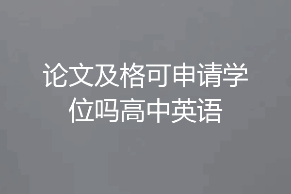 论文及格可申请学位吗高中英语