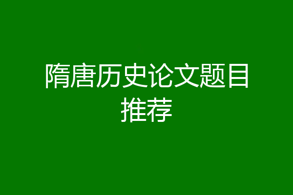 隋唐历史论文题目推荐