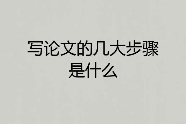写论文的几大步骤是什么